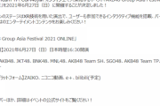 【速報】 AKB48 Group Asia Festival 2021 ONLINE 開催決定ｷﾀ━━━━(ﾟ∀ﾟ)━━━━!!