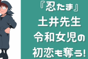『忍たま』土井先生が令和女児の初恋も奪う！初恋キラーの実力を発揮で「罪深すぎるよこの男は」