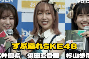 【SKE48】「こんな濡れ方があるんだ！」須田亜香里が感動した井上瑠夏の濡れっぷり