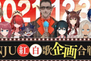 NJU歌謡祭の幕間番組が紹介！！紅白やんけ【雑多】