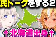 【ホロライブ】ばんちょーとふーたんの北海道トーク