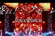 【速報】Juice=JuiceのSpotify月間リスナー7日目数字『42,845人』ｷﾀ━━━━(ﾟ∀ﾟ)━━━━!!【サブスク解禁/盛れ！ミ・アモーレ】