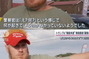トランプ聴衆のおっさん「そこの屋根の上にライフル持った男いるで」警察「え？何？」