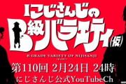 【にじさんじ】2月24日(火)24:00からの『にじさんじのB級バラエティ(仮)』、ゲストはこっち側？の新人となんかずっと寒さにキレてる人のお２方