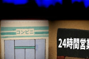 【闇】五輪で絶賛される日本のコンビニの「影」がこちら…