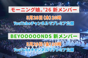 高瀬くるみ個別お話し会の最中にBEYOOOOONDS新メンバー発表ｗｗｗｗｗｗｗｗｗｗｗｗｗ