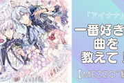 『アイナナ』グループの一番好きな曲を教えて！【MEZZO”編】