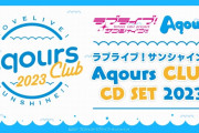 Aqours CLUB「誕生日になるとトップ画面がキャラ仕様に！デジタル会員証は抽選で500名様に！待ち受け画像も配布します！」【ラブライブ！サンシャイン!!】