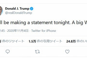 速報ｷﾀ━━(ﾟ∀ﾟ)━━!!! トランプ大統領「大勝利！」2020大統領で勝利宣言