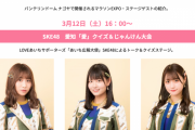 【マラソンEXPO】SKE48愛知「愛」クイズ＆じゃんけん大会 3月12日開催！