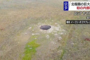 【画像あり】ロシアに謎の巨大穴出現ｗｗｗｗｗｗｗｗｗｗｗｗｗｗｗ