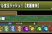 【パズドラ】新ゲリラ「ピィ＆宝玉ラッシュ」開幕！難しすぎワロタwwwwwww