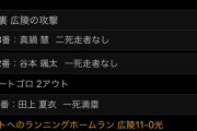 【悲報】広陵高校さん、決勝戦でやらかす