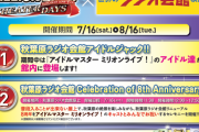 【ミリオンライブ】秋葉で大抽選会やるって コラボ初日7月16日（土）に豊川風花役 末柄里恵さんをゲストに迎えたセレモニーも実施!