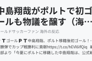 中島翔哉がポルトで初ゴールも物議を醸す（海外の反応）