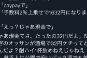 居酒屋「PayPayで払おうとした客に手数料32円取ろうとしたら、なら現金でいいですだってｗ」