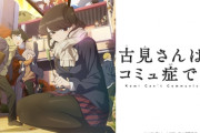 アニメ化もされたサンデー漫画「古見さんは、コミュ症です。」ついに終わる！！！