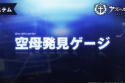 【アズレン】空母の戦闘時仕様が変更で空母は強くなるの？