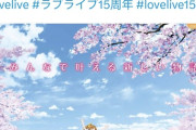 【画像】15年前の今日、初めてラブライブが世の中にお披露目されました