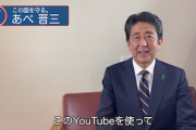【アベガー朗報】YouTube「あべ晋三チャンネル」爆誕ｗｗｗｗｗ（動画）
