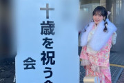 工藤由愛、成人式ｷﾀ━━━━(ﾟ∀ﾟ)━━━━!!