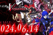 なんG「真・女神転生Ⅴ Vengeance」待ちきれない部