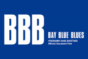 DeNAベイスターズのドキュメンタリー映像作品「BBB（BAY BLUE BLUES）2022」1/21(土)にベイプラ限定で公開決定！