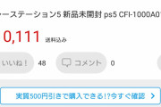 【転売】PS5さん、不人気とポンコツさに嫌気がさして12万円から8万円に値下げ