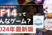 「FF14ってどんなゲームなの？」2024年最新版「FF14紹介動画」がこちら！現在60%オフセール中なので興味がある・始めたい人は要チェック！