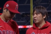 大谷通訳「彼にはロッカールームで孤立させたくなかった。それまでの日本選手のように」