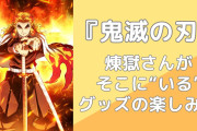 煉獄さんがそこに“いる”！『鬼滅の刃』煉獄杏寿郎の寝そべりグッズの最適解に「破壊力バツグン」