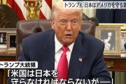 トランプ大統領「米国は日本を守らなければならないのに、日本は米国を守らない」同盟関係に不満！