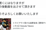 【悲報】戦力外・高野さん、疑惑に疑惑を重ねてしまう