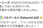 【悲報】🤓「パルワールドさん、任天堂を怒らせたので覚悟した方がいいかと(ﾆﾀｬｧ」