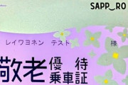 札幌市の「敬老パス」見直し案、高齢者から批判続出　優遇縮小に不満