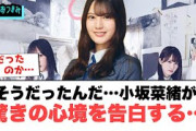 小坂菜緒が　驚きの心境を告白する…[日向坂46]