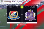 ◆Ｊ１◆13節 延期分 横浜FM×広島 10人広島大橋のスーパーGで勝ち越しもアンロペ・ヤンマテで横浜逆転勝利で連敗脱出！