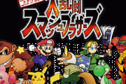 【雑談】スマブラ64が流行った頃のキッズ「ネスって誰だよwww」