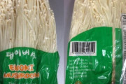 ヤッパ食べなれると耐性が付くのかな？　～　【菌】米国で韓国産エノキダケ食べ4人死亡＝韓国ネット驚き「韓国人はいっぱい食べてるけど問題ないよ」
