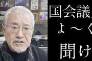 吉幾三、議員年金バッサリ「大したことやってねえ」年金世代に「5万6万でどうすんだよ1カ月」