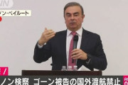【速報】レバノン検察、ゴーン被告に「国外渡航禁止」命令