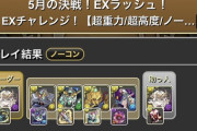 【パズドラ】クリア報告ズンズン！5月のEXラッシュに対する反応まとめ