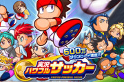 【衝撃】パワプロのサッカー版が未だに出ない理由ｗｗｗｗｗｗｗｗｗｗｗｗｗｗｗｗｗｗｗｗｗ