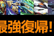 【元最強】ロボシリーズが一斉強化！正直な感想を話します【パズドラ】