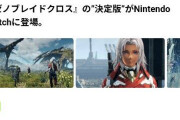 ゼノブレイドクロスDE発売まであと一週間ｗｗｗｗｗｗｗｗｗｗ