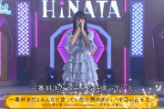【日向坂46】ひなあいスタジオライブはひなのソロ曲！！！ギャップ萌えが止まらないｗｗｗｗｗｗｗｗｗ