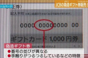 【悲報】「偽造ＪＣＢギフトカード」３００万円分を販売した中国籍の無職・額日徳木図被告を逮捕・起訴　「私もだまされています」容疑否認