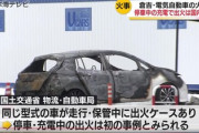 【速報】国産の電気自動車が急速充電中に出火して全焼、国内初　5ch「車両特定班求ム」