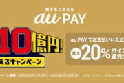 au Payの20%還元キャンペーン(期間中最大7万円分還元)がスタート！