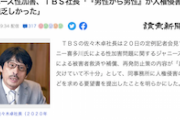 【これは酷い】ＴＢＳ社長「『男性から男性』のハラスメントが人権侵害だという認識が乏しかった」ジャニーズ性加害